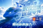 武漢三鎮&ldquo;遠征專列&rdquo;即將出發！