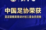 中國足協獲評&ldquo;亞足聯精英青訓計劃三星會員&rdquo;資格