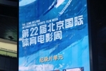 紀錄電影《決戰梭魚灣》榮獲北京國際體育電影周優秀作品獎